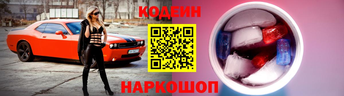 Кодеин Purple Drank  Codein Purple Drank  Вход с VPN  Верхняя Салда 